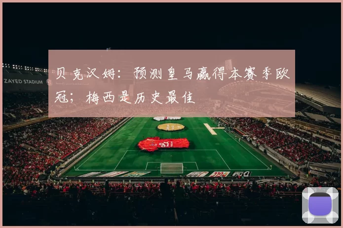 贝克汉姆：预测皇马赢得本赛季欧冠；梅西是历史最佳