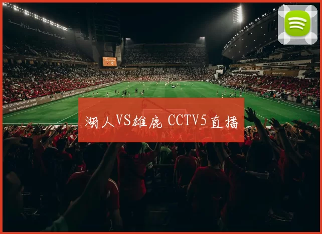湖人VS雄鹿 CCTV5直播