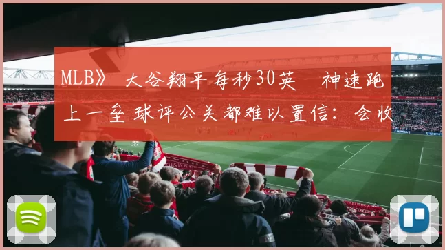 MLB》 大谷翔平每秒30英呎神速跑上一垒 球评公关都难以置信：会收到超速罚单