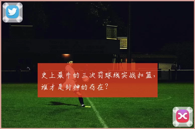 史上最牛的三次罚球线实战扣篮，谁才是封神的存在？