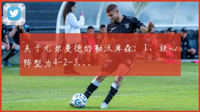 关于尤尔曼德的勒沃库森：1、核心阵型为4-2-3...