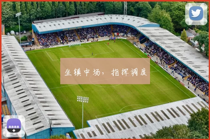 坐镇中场，指挥调度