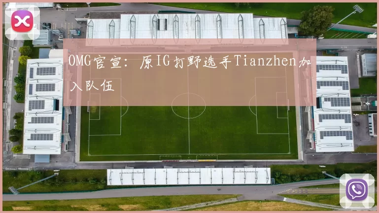 OMG官宣：原IG打野选手Tianzhen加入队伍
