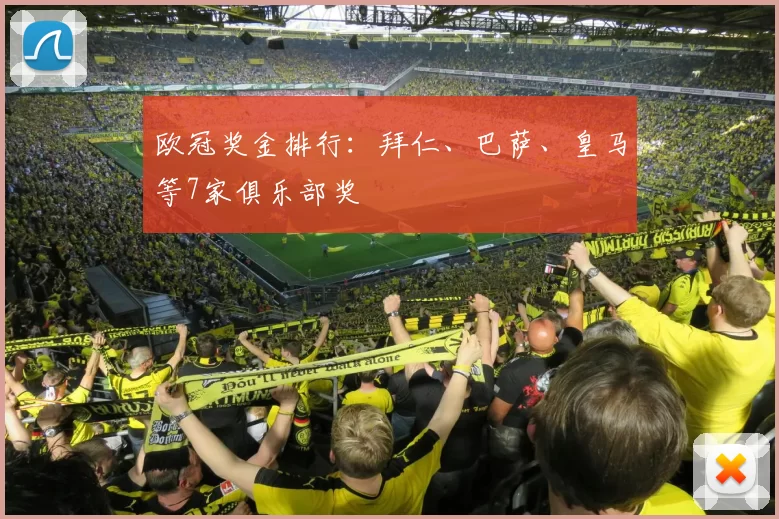欧冠奖金排行：拜仁、巴萨、皇马等7家俱乐部奖
