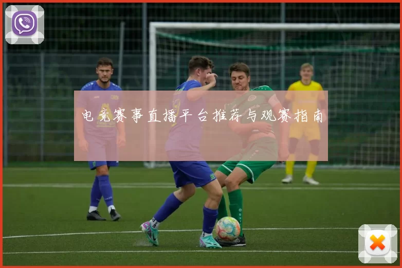 电竞赛事直播平台推荐与观赛指南