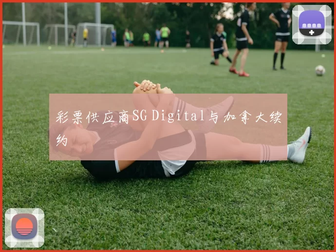彩票供应商SG Digital与加拿大续约