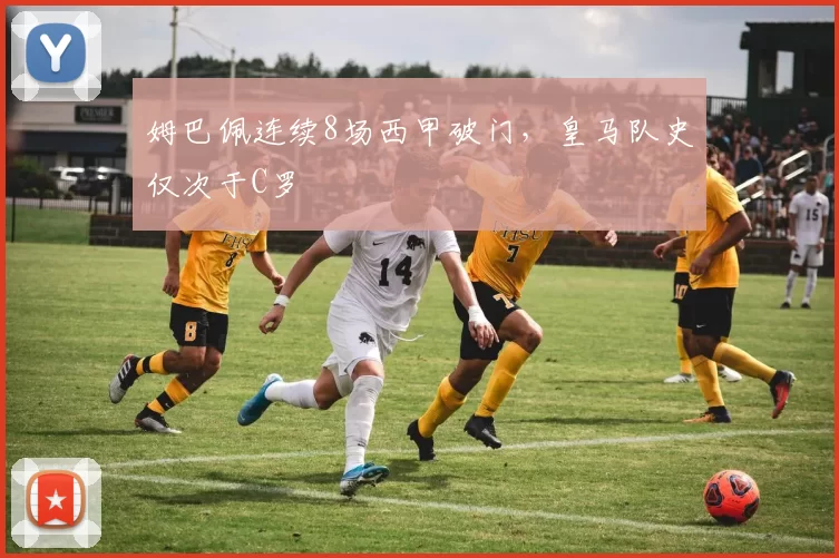 姆巴佩连续8场西甲破门，皇马队史仅次于C罗