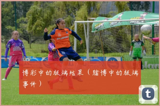 博彩中的极端结果（赌博中的极端事件）