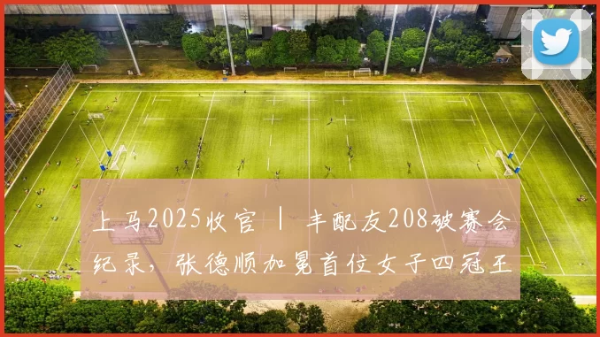 上马2025收官 ｜ 丰配友208破赛会纪录，张德顺加冕首位女子四冠王