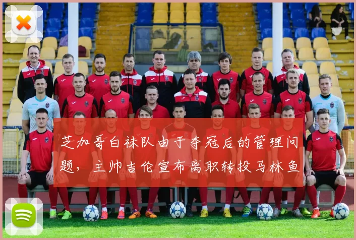芝加哥白袜队由于夺冠后的管理问题，主帅吉伦宣布离职转投马林鱼