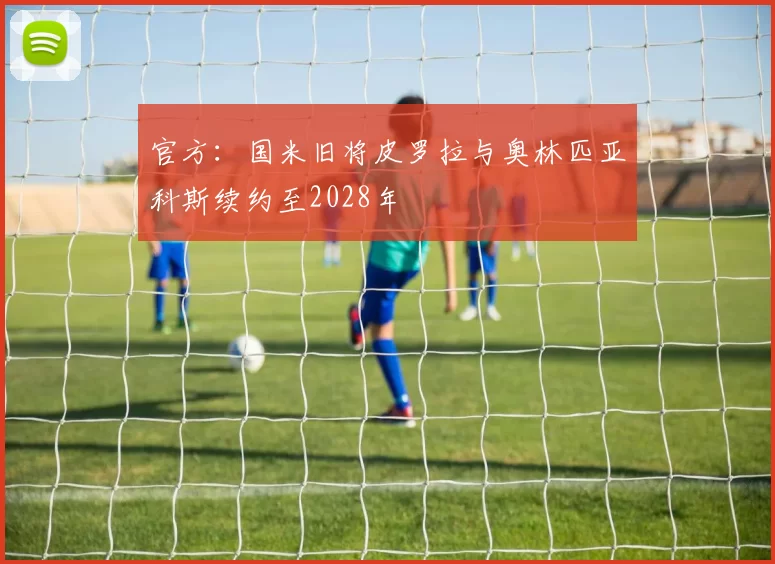 官方：国米旧将皮罗拉与奥林匹亚科斯续约至2028年