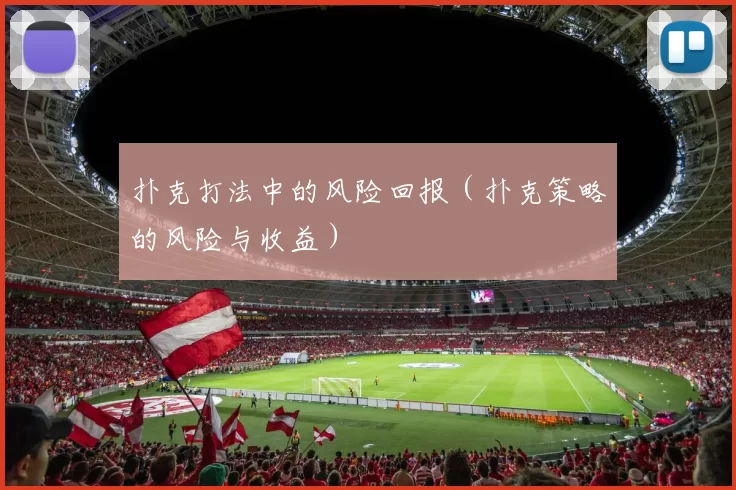 扑克打法中的风险回报（扑克策略的风险与收益）