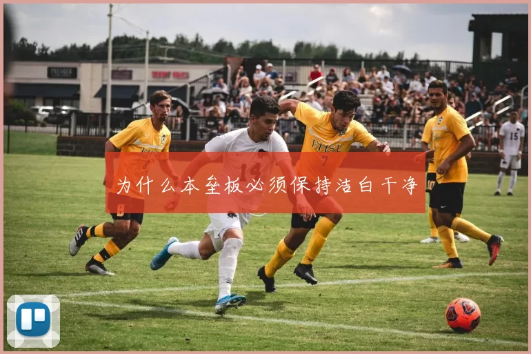 为什么本垒板必须保持洁白干净