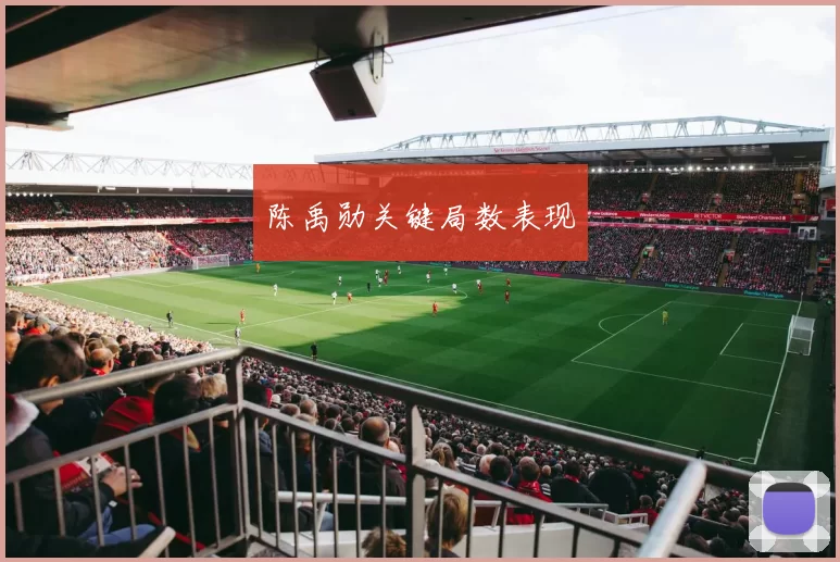 陈禹勋关键局数表现