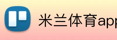 米兰体育app logo